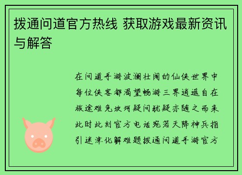 拨通问道官方热线 获取游戏最新资讯与解答
