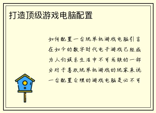 打造顶级游戏电脑配置
