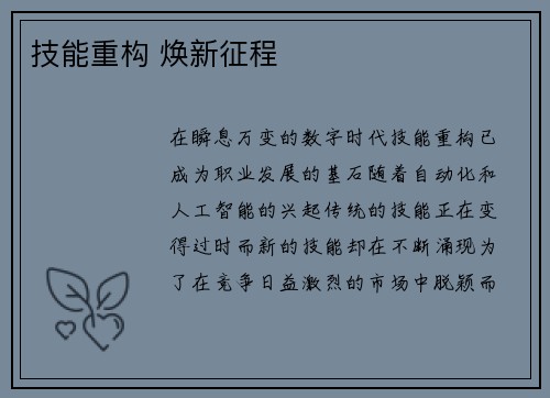 技能重构 焕新征程