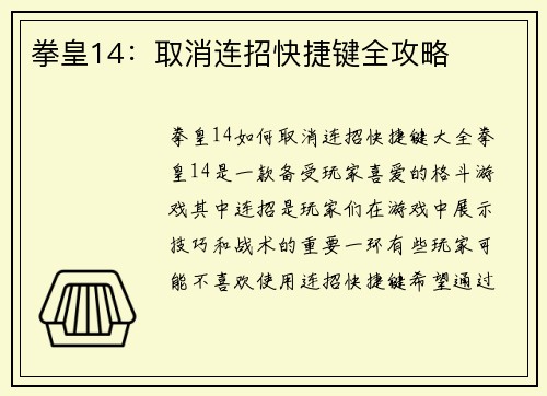 拳皇14：取消连招快捷键全攻略
