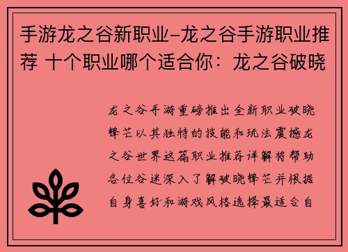 手游龙之谷新职业-龙之谷手游职业推荐 十个职业哪个适合你：龙之谷破晓锋芒 新职业耀世降临