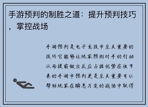 手游预判的制胜之道：提升预判技巧，掌控战场