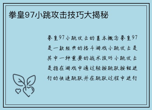 拳皇97小跳攻击技巧大揭秘