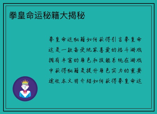 拳皇命运秘籍大揭秘