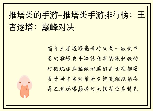 推塔类的手游-推塔类手游排行榜：王者逐塔：巅峰对决