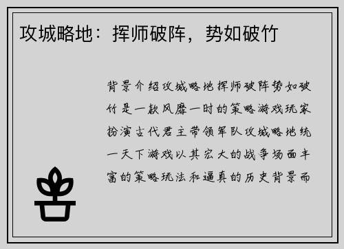 攻城略地：挥师破阵，势如破竹