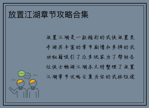 放置江湖章节攻略合集