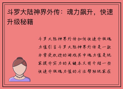 斗罗大陆神界外传：魂力飙升，快速升级秘籍