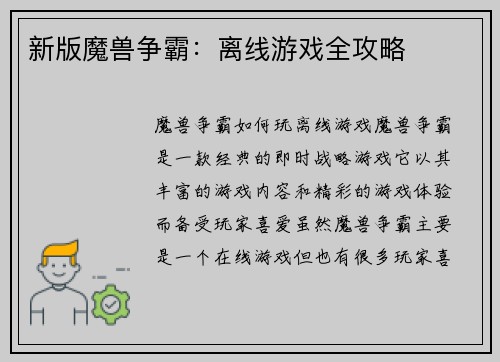 新版魔兽争霸：离线游戏全攻略