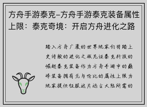 方舟手游泰克-方舟手游泰克装备属性上限：泰克奇境：开启方舟进化之路