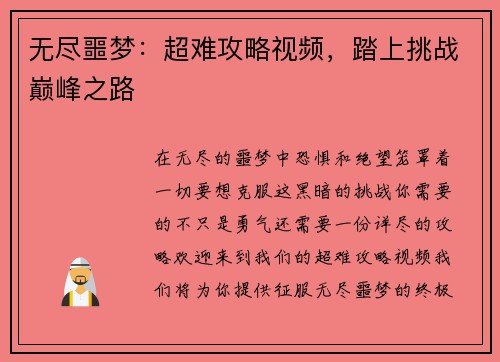 无尽噩梦：超难攻略视频，踏上挑战巅峰之路