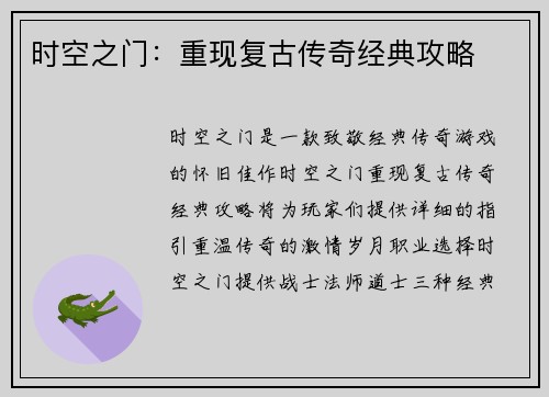 时空之门：重现复古传奇经典攻略