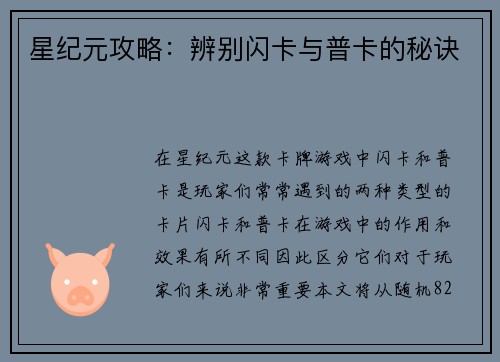 星纪元攻略：辨别闪卡与普卡的秘诀