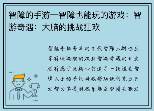 智障的手游—智障也能玩的游戏：智游奇遇：大脑的挑战狂欢