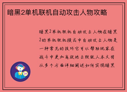 暗黑2单机联机自动攻击人物攻略