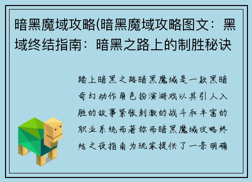 暗黑魔域攻略(暗黑魔域攻略图文：黑域终结指南：暗黑之路上的制胜秘诀)