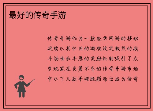 最好的传奇手游