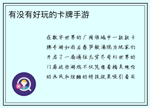 有没有好玩的卡牌手游