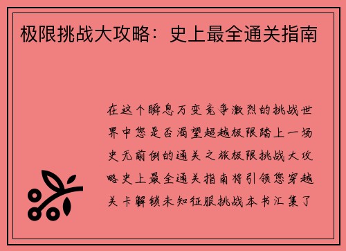 极限挑战大攻略：史上最全通关指南