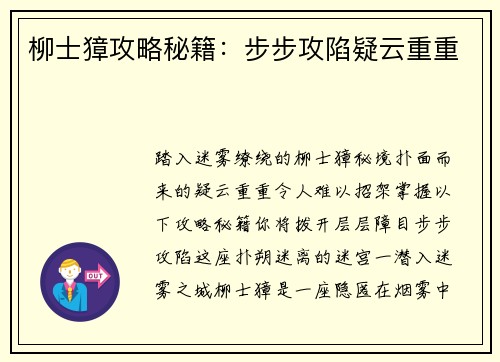 柳士獐攻略秘籍：步步攻陷疑云重重