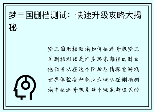 梦三国删档测试：快速升级攻略大揭秘