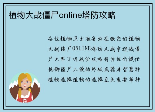 植物大战僵尸online塔防攻略