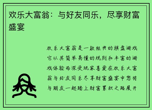 欢乐大富翁：与好友同乐，尽享财富盛宴