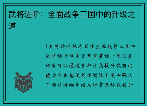 武将进阶：全面战争三国中的升级之道