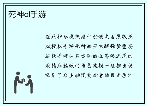 死神ol手游