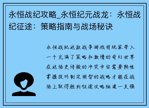 永恒战纪攻略_永恒纪元战龙：永恒战纪征途：策略指南与战场秘诀