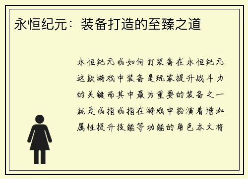 永恒纪元：装备打造的至臻之道