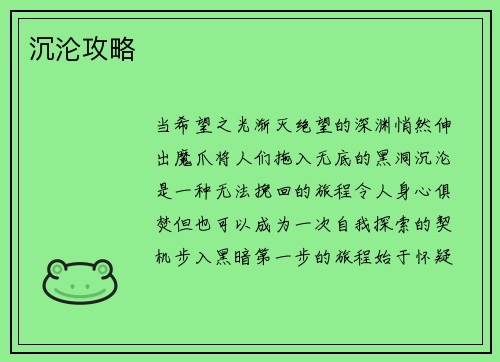 沉沦攻略