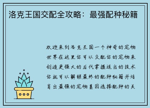 洛克王国交配全攻略：最强配种秘籍