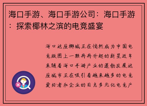 海口手游、海口手游公司：海口手游：探索椰林之滨的电竞盛宴