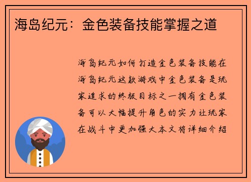 海岛纪元：金色装备技能掌握之道