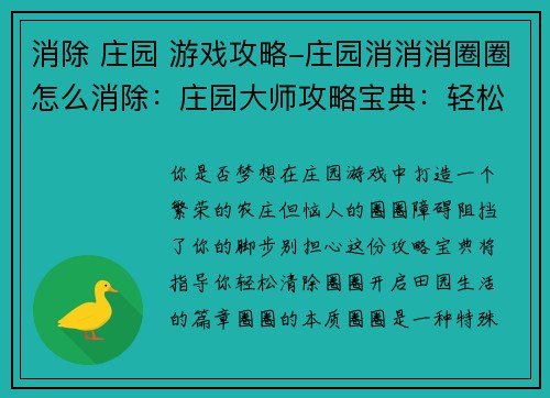 消除 庄园 游戏攻略-庄园消消消圈圈怎么消除：庄园大师攻略宝典：轻松征服田园生活