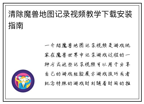 清除魔兽地图记录视频教学下载安装指南