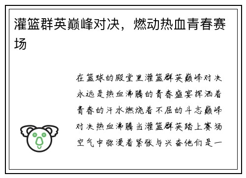 灌篮群英巅峰对决，燃动热血青春赛场