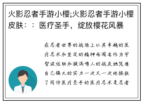 火影忍者手游小樱;火影忍者手游小樱皮肤：：医疗圣手，绽放樱花风暴