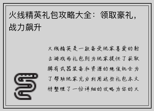 火线精英礼包攻略大全：领取豪礼，战力飙升