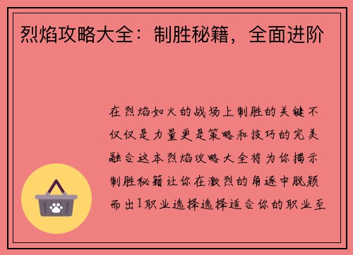 烈焰攻略大全：制胜秘籍，全面进阶