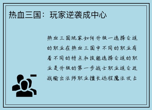 热血三国：玩家逆袭成中心