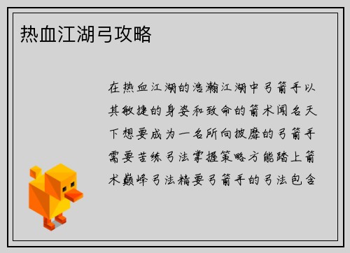 热血江湖弓攻略