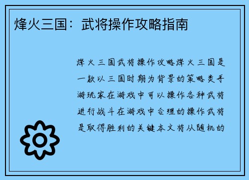 烽火三国：武将操作攻略指南
