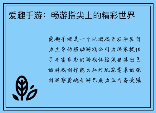 爱趣手游：畅游指尖上的精彩世界