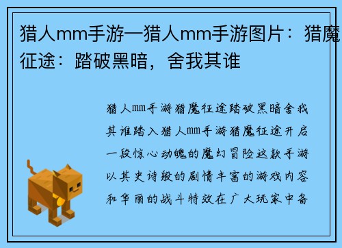 猎人mm手游—猎人mm手游图片：猎魔征途：踏破黑暗，舍我其谁