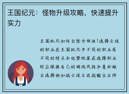 王国纪元：怪物升级攻略，快速提升实力