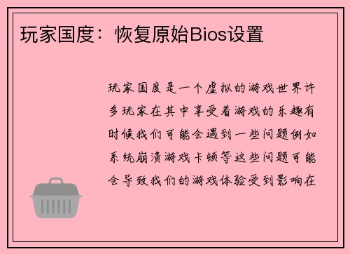 玩家国度：恢复原始Bios设置