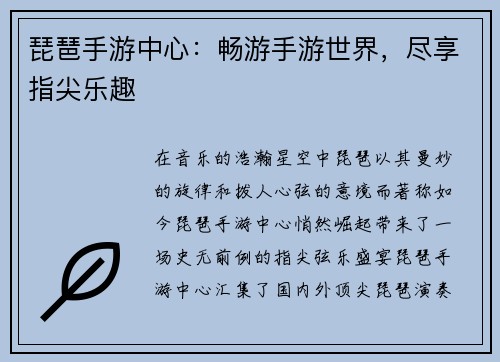 琵琶手游中心：畅游手游世界，尽享指尖乐趣
