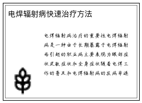 电焊辐射病快速治疗方法